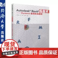 Autodesk Revit炼金术:Dynamo基础实战教程 同济大学出版社 9787560871745