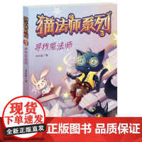 [正版]寻找魔法师猫法师系列3 向民胜著猫法师第三辑6-8-10岁儿童文学读物小学生三四五六年级课外书福建少年儿童出版