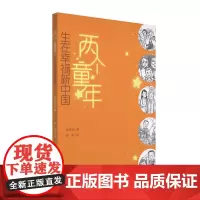 两个童年·生在幸福新中国-儿童读物