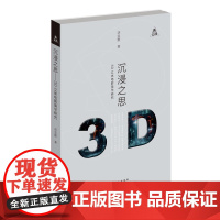 沉浸之思——3D立体电影美学研究 从作品到美学、再到哲学,系统思考与辩证分析,为我国3D立体电影提供立身之道