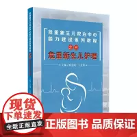 [店 ]危重新生儿救治中心能力建设系列教程之三危重新生儿护理 封志纯 王自珍 主编 9787117288132 20