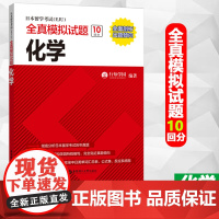 日本留学考试EJU化学全真模拟试题 化学 行知学园 日语留学考试真题模拟题 日语eju考试化学 eju日本留考化学真题全