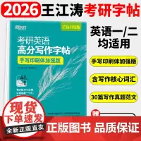 新东方王江涛2026考研英语高分写作字帖 手写印刷体 加强版 考研英语高分写作配套 考研写作考研作文 硬笔字帖 英文字帖