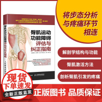 臀肌运动功能障碍评估与纠正指南 健身教练书籍培训教材教程 运动解剖学运动训练学 运动康复书籍肌筋膜松解术 康复训练指导书
