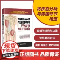 臀肌运动功能障碍评估与纠正指南 健身教练书籍培训教材教程 运动解剖学运动训练学 运动康复书籍肌筋膜松解术 康复训练指导书