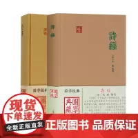 诗经+楚辞全2册全注全译版 上海古籍出版社国学典藏精装版 中国古诗词中国古典文学 风雅颂注释全篇诗经译注 古典诗词