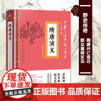 隋唐演义 中华传统文化核心读本 精选插图版 初高中生版白话文隋唐英雄传中国古典文学名著小说书籍 无障碍阅读青少版青少年小