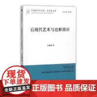 后现代艺术与边框效应 中国艺术学文库