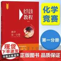 高中化学竞赛 第一分册高一年级 第四版 华东师范大学出版社 高中化学奥赛指导培优教材中学化学竞赛参考用书高中化学知识大全