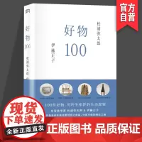 好物100 生活大众 可终生相伴的生活提案 生活美学家 松浦弥太郎 伊藤正子 湖南美术出版社店 pr