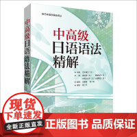 [外研社店]中高级日语语法精解(2019新)