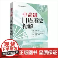 [外研社店]中高级日语语法精解(2019新)