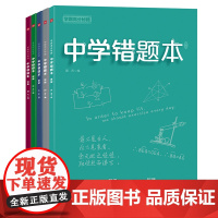 [5本套]学霸高分秘籍 中学错题本 16开本 中学状元手写笔记错题笔记英语语文数学物理化学 初中通用中考提分笔记 正版