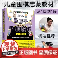 [正版]柯洁 聂卫平围棋教程 从1级到1段 围棋入门书籍围棋书籍大全围棋书少儿儿童初学者速成书籍围棋定式