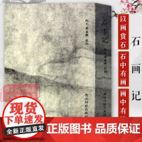 石画记 集古代中国传统艺术精华 石、书、诗、画集古代中国传统艺术精华赏石收藏鉴赏书 历代绘画艺术作品临摹范本 西泠印社出