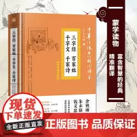 三字经 百家姓 千字文 千家诗 中华传统文化读心读本 精选插图版 小学初中高中生 名著课外读物寒暑假期教辅正版 唐诗古诗