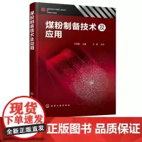 煤粉制备技术及应用 王俊哲 煤粉安全制备技术书籍 煤粉生产技术 煤粉性质煤粉制备工艺干法制备水煤浆j配技术煤粉工业锅炉技