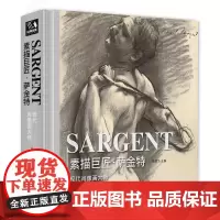 正版精装素描巨匠·萨金特精选大师西方绘画大师素描人物肖像头像人体风景动物书籍速写临摹画册素描基础杨建飞主编浙江摄影出版社