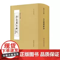 全高丽朝鲜词 历代总集选刊 韩国 柳己洙 中韩词文学比较研究 正版 华东师范大学出版社