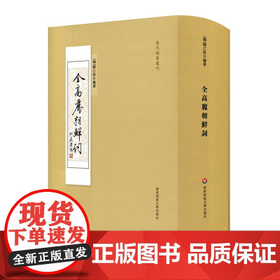 全高丽朝鲜词 历代总集选刊 韩国 柳己洙 中韩词文学比较研究 正版 华东师范大学出版社