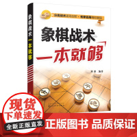 象棋战术一本就够 中国象棋书 入门棋谱大全 象棋入门与提高 象棋开局与布局 象棋中盘攻杀技巧 象棋实战指南 象棋战术教程