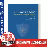 急性中毒的识别与防治 匡兴亚 可供职业病医师、职业卫生师、急诊医师、内科和全科医师等参考使用 同济大学出版社 97875