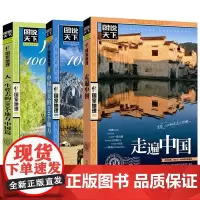 图说天下全3册 旅游手册走遍中国+中国美的100个地方+人一生要去的100个地方 自助游中国旅游景点大全书籍 攻略旅游书