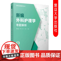 新编外科护理学考题解析 护理专业教辅系列丛书 高等职业教育内科学护理学题解 复旦大学出版社 9787309143881