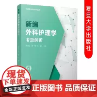 新编外科护理学考题解析 护理专业教辅系列丛书 高等职业教育内科学护理学题解 复旦大学出版社 9787309143881