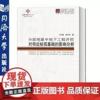 同济博士论丛——分层地基中地下工程开挖对邻近桩筏基础的影响分析 同济大学出版社 9787560881454