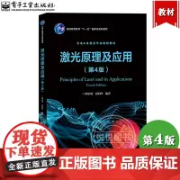 激光原理及应用 第四版第4版 陈家璧 电子工业出版社 光电仪器类专业规划教材 激光基本理论 激光在各种应用的思路和方法