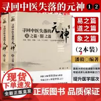 寻回中医失落的元神1+ 2 易之篇.道之篇+象之篇 潘毅 零起点步入中医之门 原味入门书籍 零基础学中医 邓铁涛 广东科