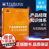 产品经理知识体系学习与实践指南 产品与创新管理智库产品经理认证NPDP知识体系指南配套用书 产品管理开发战略设计思维 电