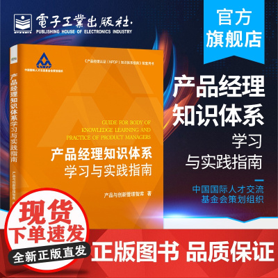 产品经理知识体系学习与实践指南 产品与创新管理智库产品经理认证NPDP知识体系指南配套用书 产品管理开发战略设计思维 电