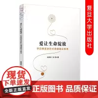 爱让生命绽放:学前梯度进阶式聋健融合教育 韩秀华 张磊 复旦大学有限公司 9787309142761