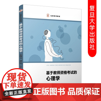 基于教师资格考试的心理学 弘教系列教材 张释元盛世明 师范教育公共课 高等院校师范生教材 新形态教材 复旦大学出版社