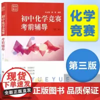 赛前集训 初中化学竞赛考前辅导 第三版 紧扣竞赛大纲 经典奥林匹克竞赛赛前备考拓展训练 为参加全国联赛和竞赛编写 华东师