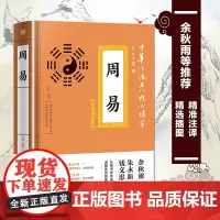 周易 中华传统文化核心读本 精选插图版 学入门书籍译注 注释白话译文白对照全套中国哲学大全集四书五经原版著
