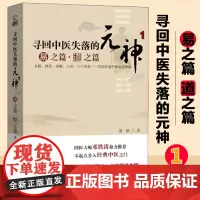 寻回中医失落的元神 1 易之篇 道之篇 潘毅 零起点步入中医之门 原味入门书籍 零基础学中医 邓铁涛 广东科技出版社
