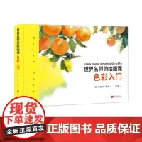 色彩入门 世界名师的绘画课 绘画艺术书籍 中国画报出版社正版图书