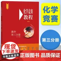 高中化学竞赛 第三分册高三年级 第四版 华东师范大学出版社 高中化学奥赛指导培优教材中学化学竞赛参考用书高中化学知识大全