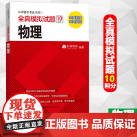 日本留学考试EJU物理全真模拟试题 物理 行知学园 日语留学考试真题模拟题 日语eju考试物理 eju日本留考物理真题全