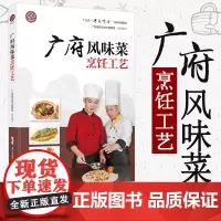 广府风味菜烹饪工艺 粤菜师傅工程培训教材 广东科技出版社 家用粤菜菜谱大全厨师书 厨师书籍教材专业名厨全套厨师入门基础知