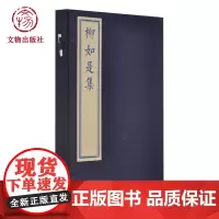 柳如是集 蓝印本线装古籍 文物出版社店