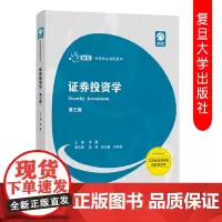证券投资学 第三/3版 常巍创优经管核心课程系列 证券金融投资专业使用教材 适合高等院校经济/管理类专业师生使用 复旦大