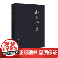 谢玉岑集 全面详尽的存世谢玉岑文字作品集 繁体民国文学诗词 作品集 正版 华东师范大学出版社