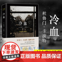 [正版]冷血 2023年版村上春树推崇的作家!美国有史以来好的纪实作品 [美]杜鲁门卡波特著夏杪译 现当代文学 外国小说