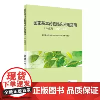 [店]国家基本药物临床应用指南中成药2018年版国家基本药物目录临床用药指南药师药典中药学人民卫生出版社药学专业书籍