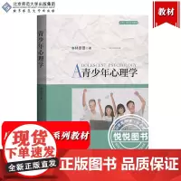 青少年心理学 林崇德 北京师范大学出版社 应用心理学系列教材 青少年心理研究 青少年心理发展基本规律 青少年成长大学心理