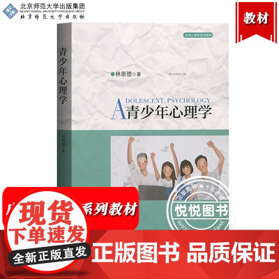 青少年心理学 林崇德 北京师范大学出版社 应用心理学系列教材 青少年心理研究 青少年心理发展基本规律 青少年成长大学心理